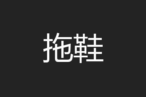 拖鞋