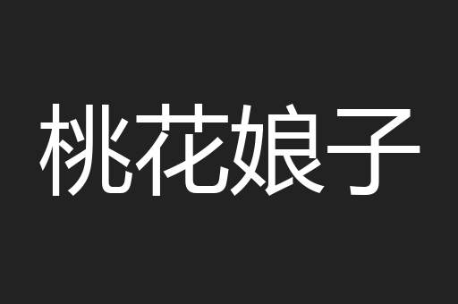桃花娘子