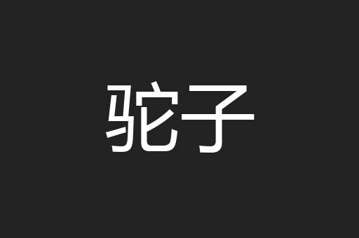 驼子