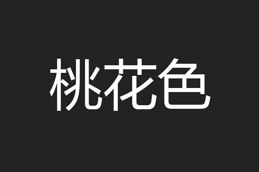 桃花色