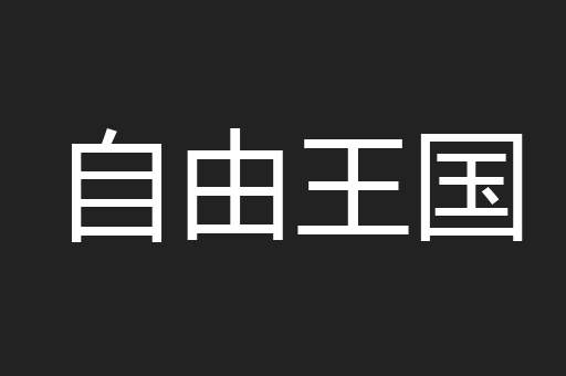 自由王国