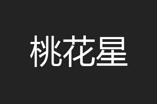 桃花星