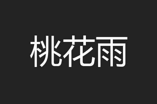 桃花雨