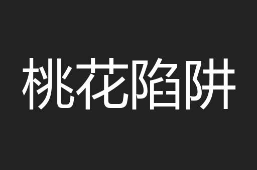 桃花陷阱