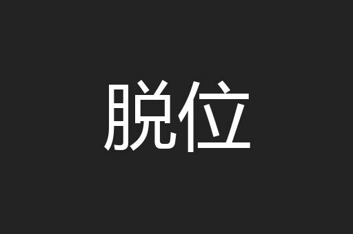脱位
