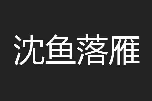 沈鱼落雁