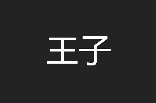 王子