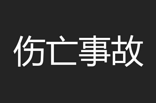 伤亡事故