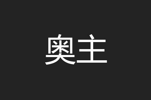 奥主
