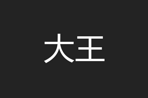大王
