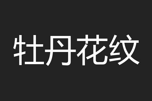 牡丹花纹