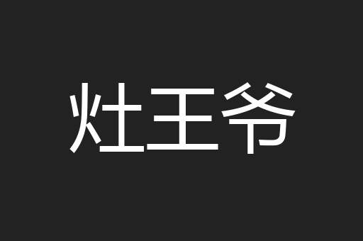 灶王爷