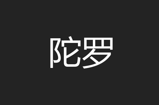 陀罗