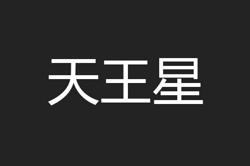 天王星