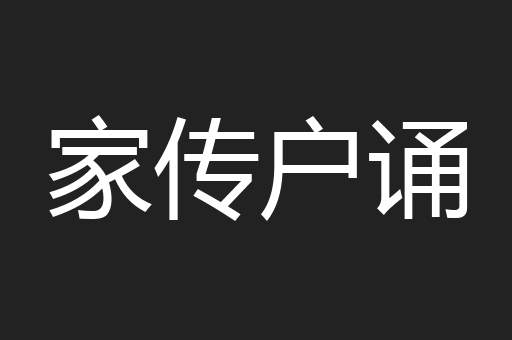 家传户诵