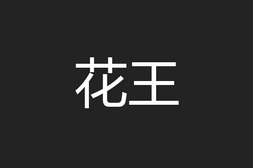 花王