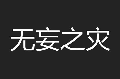 无妄之灾