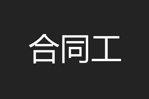 合同工