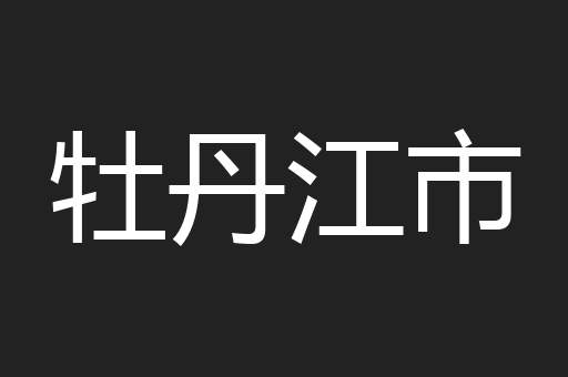 牡丹江市