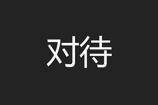 对待