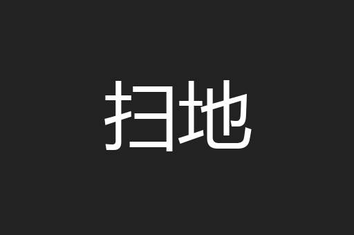 扫地