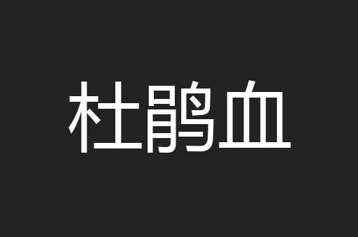 杜鹃血