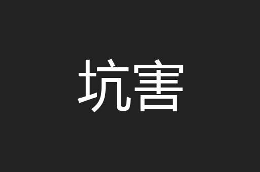 坑害