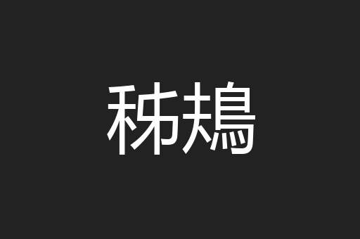 秭鳺