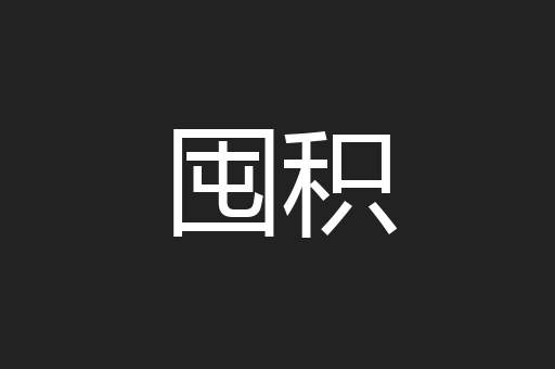 囤积