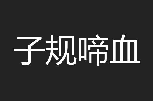 子规啼血