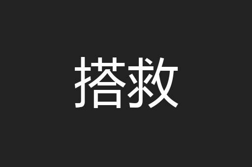 搭救