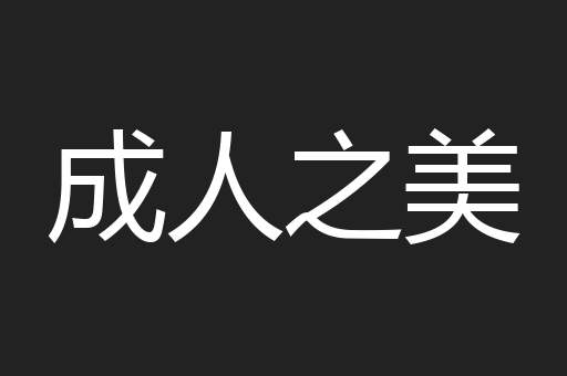 成人之美