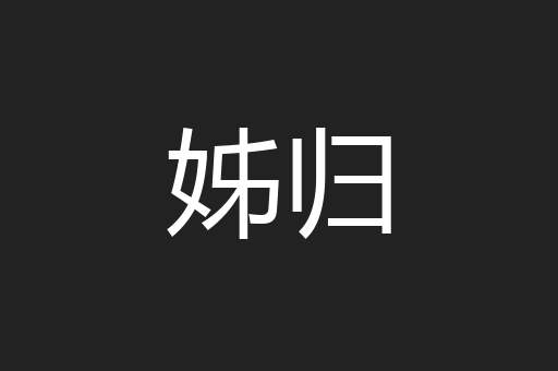 姊归