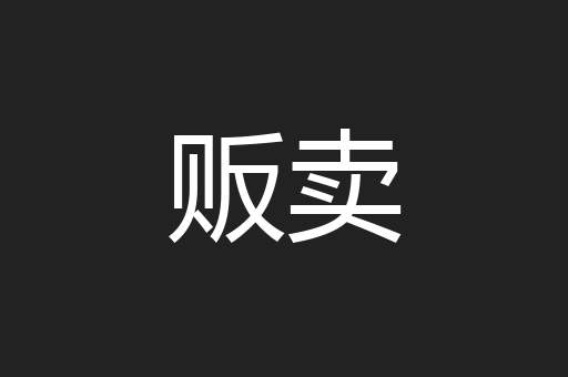 贩卖