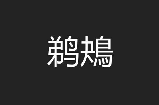 鹈鴂