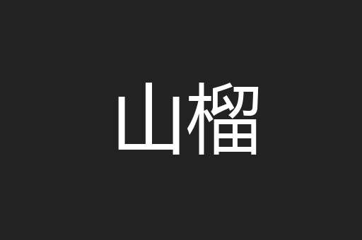 山榴