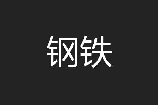钢铁