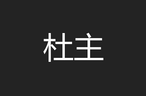 杜主