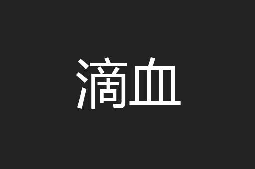 滴血