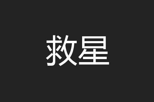 救星