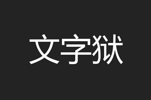 文字狱