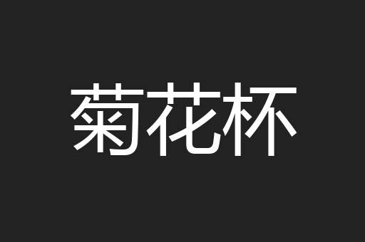 菊花杯