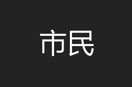 市民