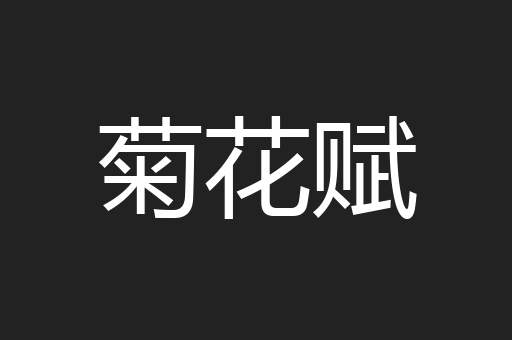 菊花赋