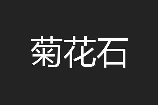 菊花石