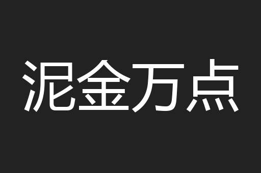泥金万点