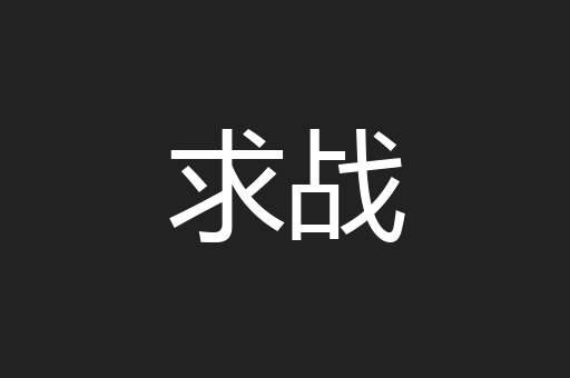 求战
