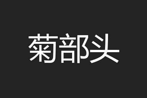 菊部头