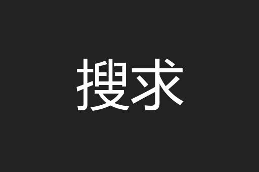 搜求