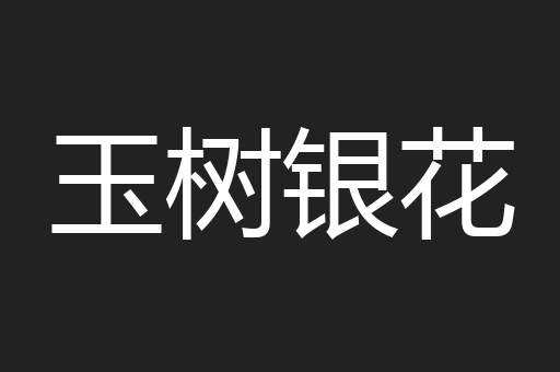 玉树银花